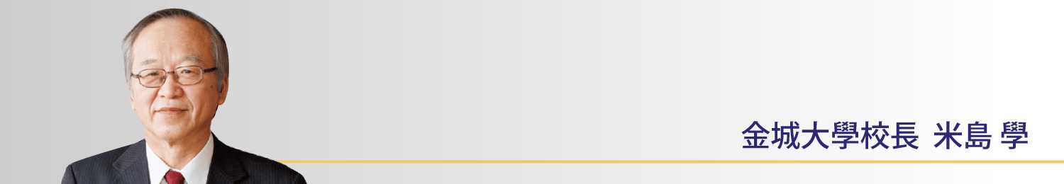 金城大學校長 米島學