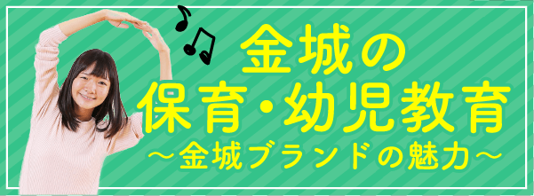 金城の保育・幼児教育～金城ブランドの魅力～