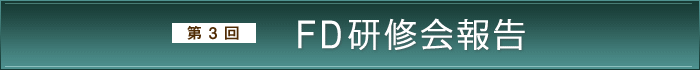 第3回FD研修会