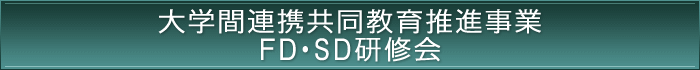 大学間連携共同教育推進事業FD・SD研修会