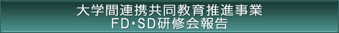 大学間連携共同教育推進事業 FD・SD研修会