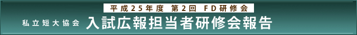 平成25年度 第2回FD研修会 私立短大協会 入試広報担当者研修会報告