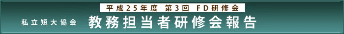 平成25年度 第3回FD研修会 私立短大協会 教務担当者研修会報告