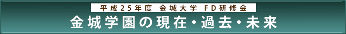 平成25年度金城大学FD研修会「金城学園の現在・過去・未来」