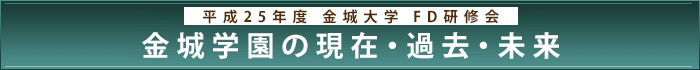 平成25年度金城大学FD研修会「金城学園の現在・過去・未来」​​