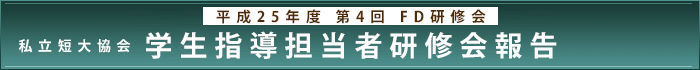 平成25年度第4回FD研修会 私立短大協会 学生指導担当者研修会報