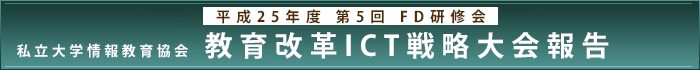 平成25年度第5回 FD研修会 私立大学情報教育協会 教育改革ICT戦略大会報告