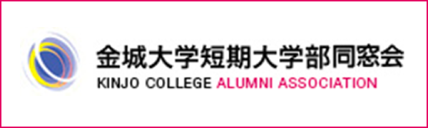 金城大学短期大学部同窓会