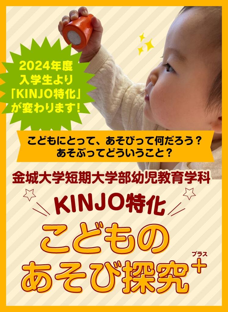 新「KINJO特化」について