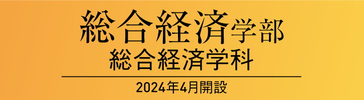 総合経済学科