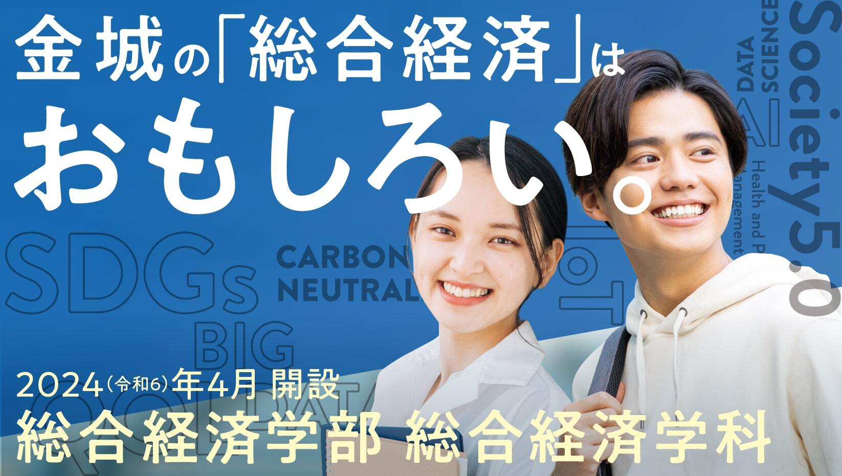 2024年4月 総合経済学部 総合経済学科を開設